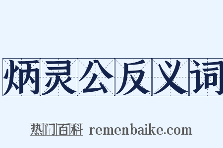 炳灵公反义词是什么意思的图片
